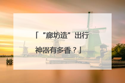 “廊坊造”出行神器有多香？
