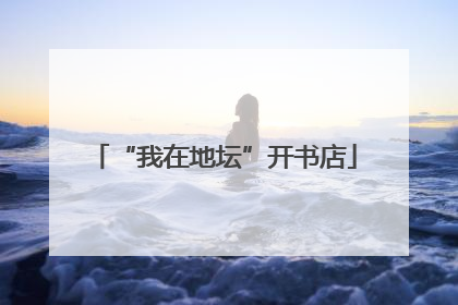 “我在地坛”开书店