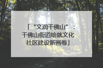 “文润千佛山”：千佛山街道绘就文化社区建设新画卷