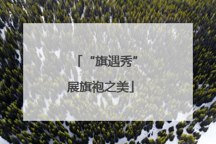 “旗遇秀”展旗袍之美