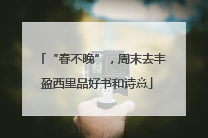 “春不晚”，周末去丰盈西里品好书和诗意
