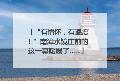“有情怀，有温度！”南漳水镜庄前的这一幕暖爆了……