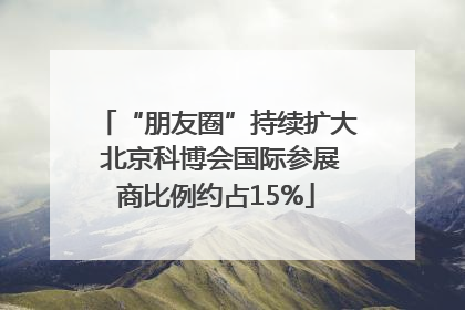“朋友圈”持续扩大 北京科博会国际参展商比例约占15%