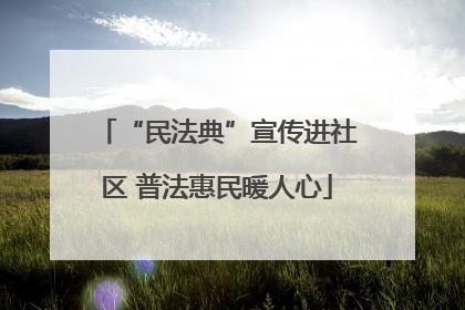 “民法典”宣传进社区 普法惠民暖人心