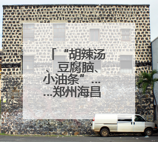 “胡辣汤、豆腐脑、小油条”……郑州海昌海洋公园再添新成员