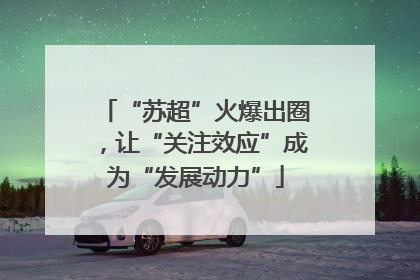 “苏超”火爆出圈，让“关注效应”成为“发展动力”