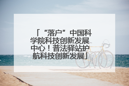 “落户”中国科学院科技创新发展中心！普法驿站护航科技创新发展