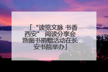 “读览文脉 书香西安” 阅读分享会暨图书捐赠活动在长安书院举办