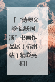 “诗墨文彩·福联闽浙”书画作品展（杭州站）精彩亮相