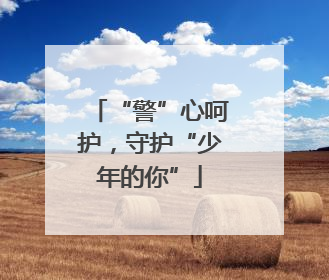 “警”心呵护，守护“少年的你”