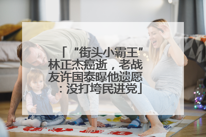 “街头小霸王”林正杰癌逝，老战友许国泰曝他遗愿：没打垮民进党