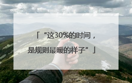 “这30%的时间，是规则最暖的样子”
