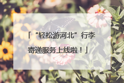 “轻松游河北”行李寄递服务上线啦！