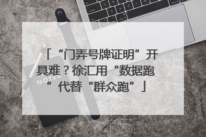 “门弄号牌证明”开具难？徐汇用“数据跑”代替“群众跑”