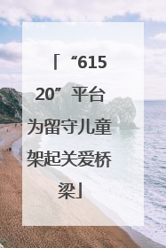 “61520”平台为留守儿童架起关爱桥梁