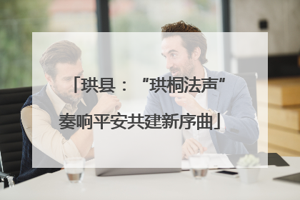 珙县：“珙桐法声”奏响平安共建新序曲