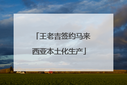 王老吉签约马来西亚本土化生产