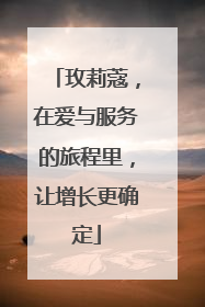 玫莉蔻，在爱与服务的旅程里，让增长更确定