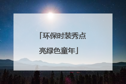 环保时装秀点亮绿色童年