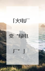 火电厂变“绿电厂”