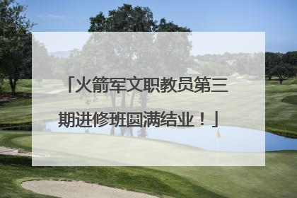 火箭军文职教员第三期进修班圆满结业！