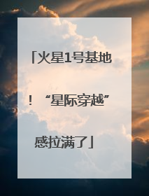 火星1号基地！“星际穿越”感拉满了