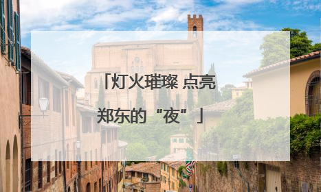 灯火璀璨 点亮郑东的“夜”