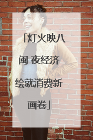 灯火映八闽 夜经济绘就消费新画卷