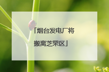 烟台发电厂将搬离芝罘区
