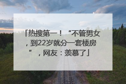 热搜第一！“不管男女，到22岁就分一套楼房”，网友：羡慕了