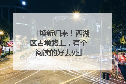 焕新归来！西湖区古墩路上，有个阅读的好去处