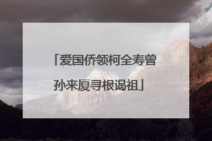 爱国侨领柯全寿曾孙来厦寻根谒祖