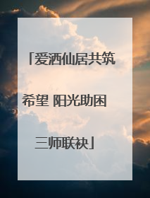 爱洒仙居共筑希望 阳光助困三师联袂