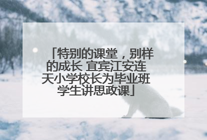 特别的课堂，别样的成长 宜宾江安连天小学校长为毕业班学生讲思政课
