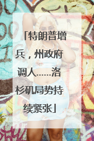 特朗普增兵，州政府调人……洛杉矶局势持续紧张