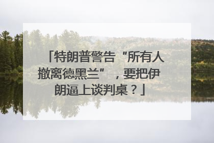 特朗普警告“所有人撤离德黑兰”，要把伊朗逼上谈判桌？