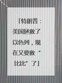 特朗普：美国拯救了以色列，现在又要救“比比”了