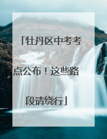 牡丹区中考考点公布！这些路段请绕行