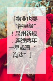 物业也要“评星级”！泉州新规：连续两年一星或遭“淘汰”