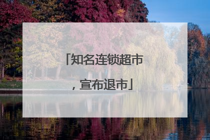 知名连锁超市，宣布退市