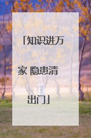 知识进万家 隐患清出门