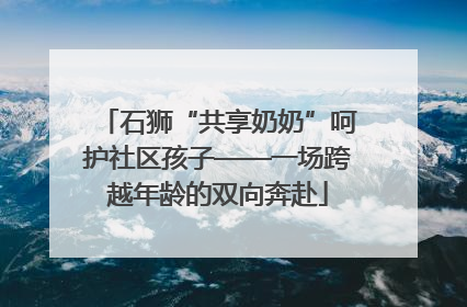 石狮“共享奶奶”呵护社区孩子——一场跨越年龄的双向奔赴