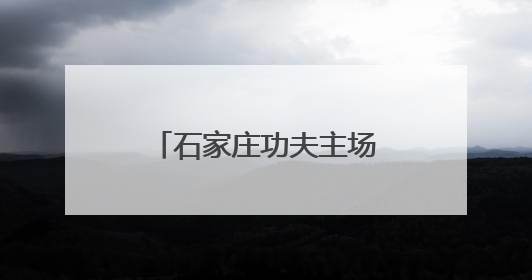 石家庄功夫主场战胜重庆铜梁龙