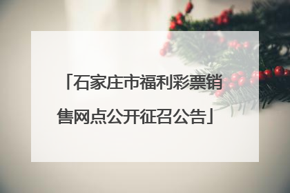石家庄市福利彩票销售网点公开征召公告