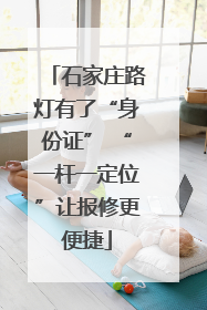 石家庄路灯有了“身份证” “一杆一定位”让报修更便捷