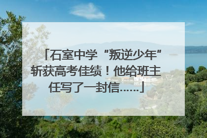 石室中学“叛逆少年”斩获高考佳绩！他给班主任写了一封信……