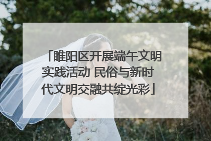 睢阳区开展端午文明实践活动 民俗与新时代文明交融共绽光彩