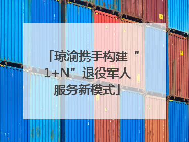 琼渝携手构建“1+N”退役军人服务新模式