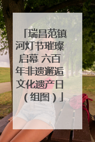 瑞昌范镇河灯节璀璨启幕 六百年非遗邂逅文化遗产日（组图）