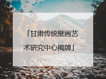 甘肃传统壁画艺术研究中心揭牌